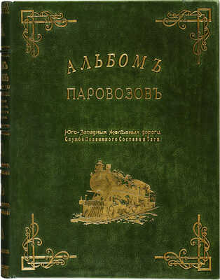 Альбом паровозов. Юго-Западные железные дороги. Служба подвижного состава и тяги. Киев, 1896.